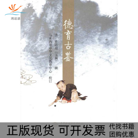 【正版书包邮】德育古鉴史洁珵马来西亚中华文化教育中心水利水电出版社
