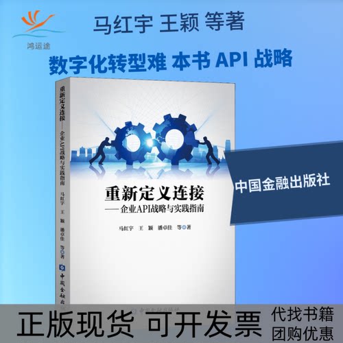 【正版书包邮】重新定义连接企业API战略与实践指南马红宇中国金融出版社