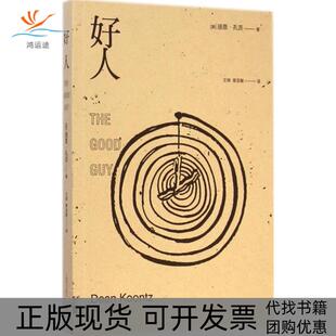 【正版书包邮】好人迪恩孔茨上海译文出版社