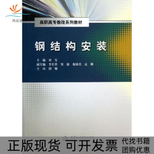 【正版书包邮】钢结构安装高职高专教改系列教材刘雯水利水电出版社