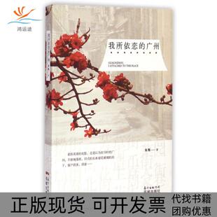 【正版书包邮】我所依恋的广州张梅花城
