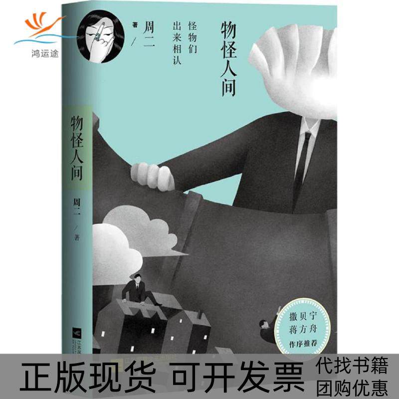 【正版书包邮】物怪人间周二江苏文艺出版社,书籍/杂志/报纸,侦探推理/恐怖惊悚小说,淘宝优惠券,粉丝福利购,淘宝优惠卷