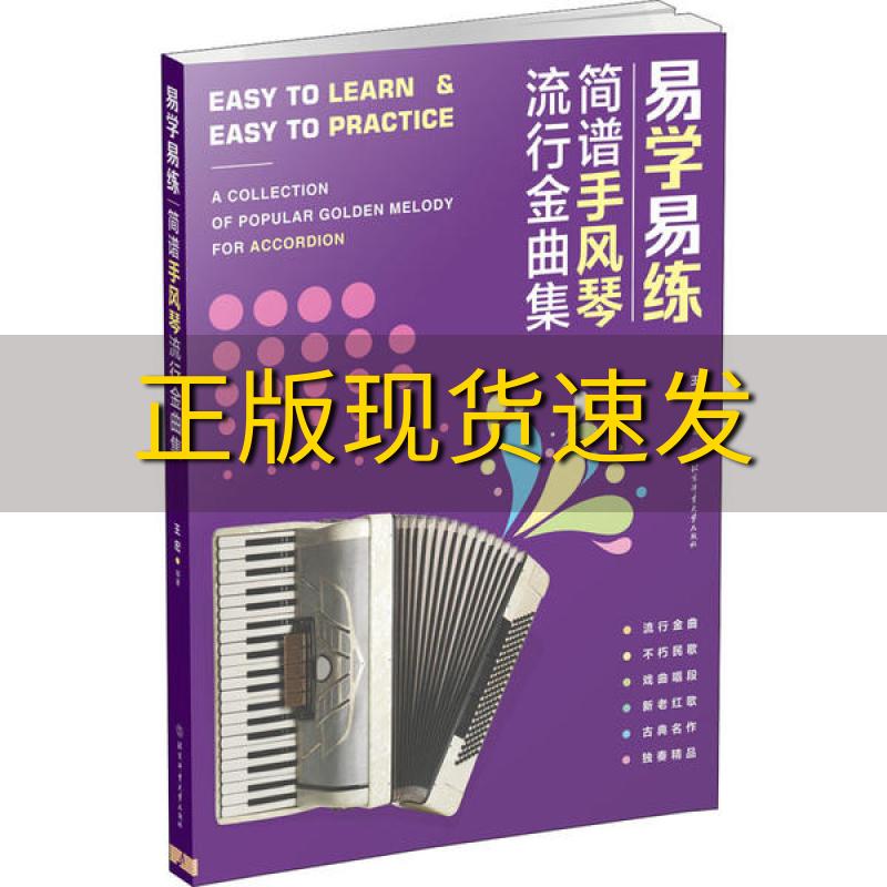 【正版书包邮】易学易练简谱手风琴流行金曲集王宏北京体育大学出版社