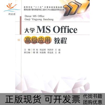【正版书包邮】大学MSOffice高级应用教程匡松何志国刘洋洋西南财经大学出版社