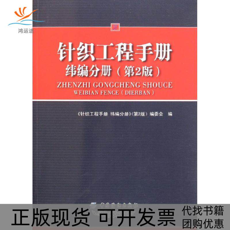 【正版书包邮】针织工程手册纬编分册第2版冯勋伟中国纺织出版社