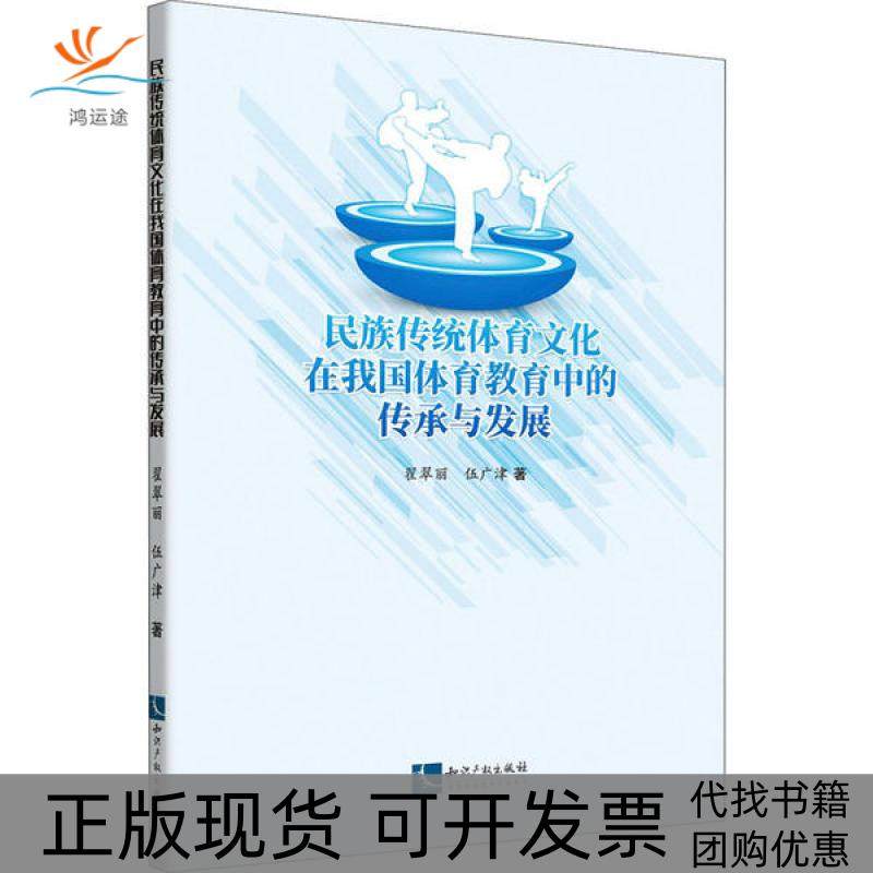 【正版书包邮】民族传统体育文化在我国体育教育中的传承与发展翟翠丽伍广津知识产权出版社