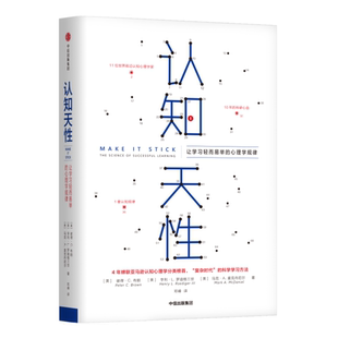 让学习轻而易举 认知天性 正版 学习方法 中信出版 彼得·布朗等著 社 心理认知思维规律 瞬间提升职场竞争力 现货 心理学规律