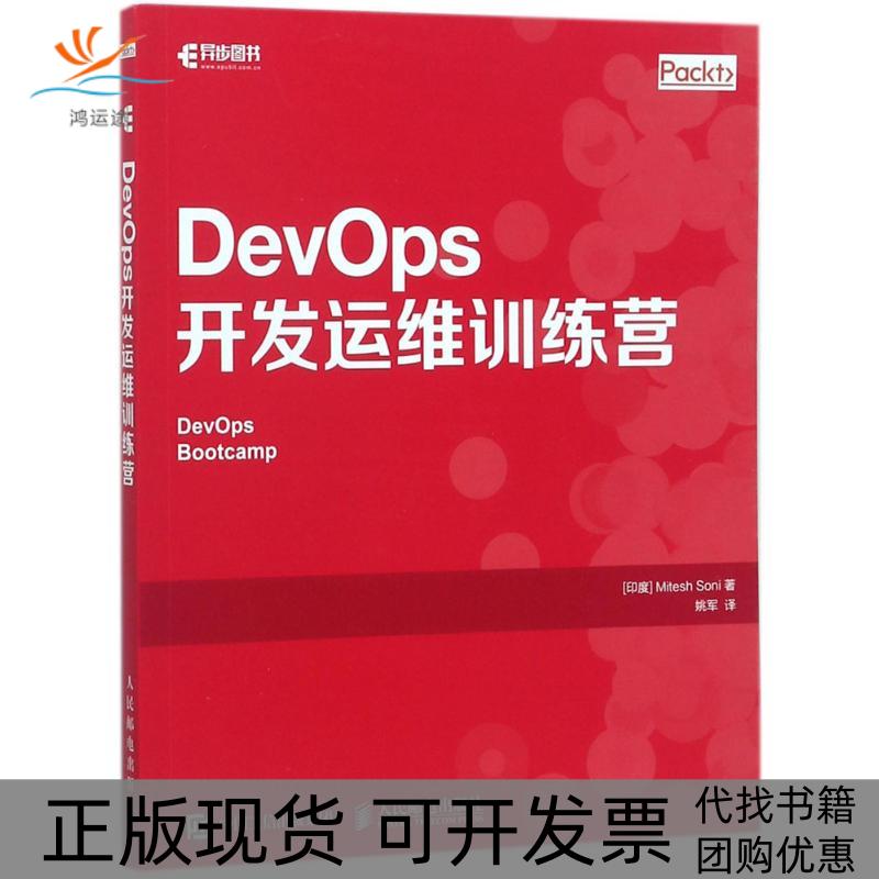 【正版书包邮】DevOps开发运维训练营米泰什索尼MiteshSoni人民邮电出版社