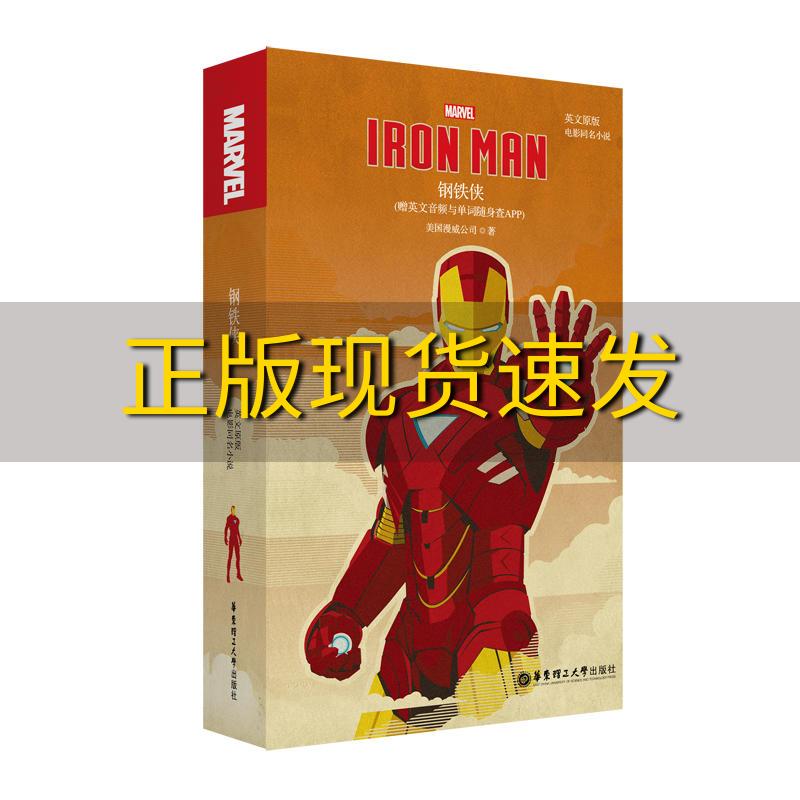 【正版书包邮】英文原版IronMan钢铁侠电影同名小说赠英文音频与单词随身查APP美国漫威公司华东理工大学出版社