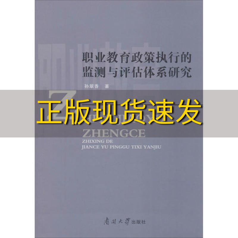 【正版书包邮】职业教育政策执行的监测与评估体系研究孙翠香南开大学出版社