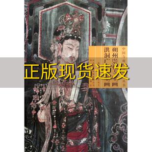 【正版书包邮】朔州崇福寺壁画洪洞广胜寺壁画丁凤萍李瑞芝河北美术出版社