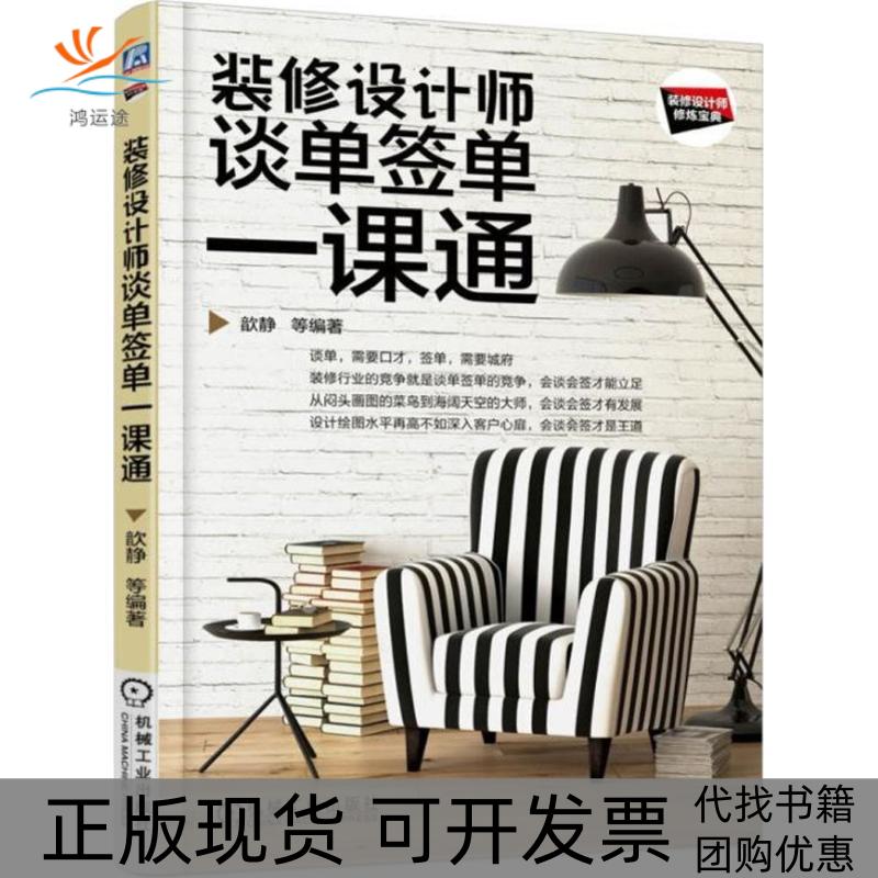 【正版书包邮】装修设计师谈单签单一课通歆静机械工业出版社