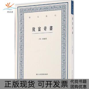 【正版书包邮】致富奇书陈继儒浙江人民美术出版社