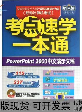 【正版书包邮】全国专业技术人员计算机应用能力考点速学一本通Powerpoint2003中文演示文稿新思路教育科技研究中心机械工业出