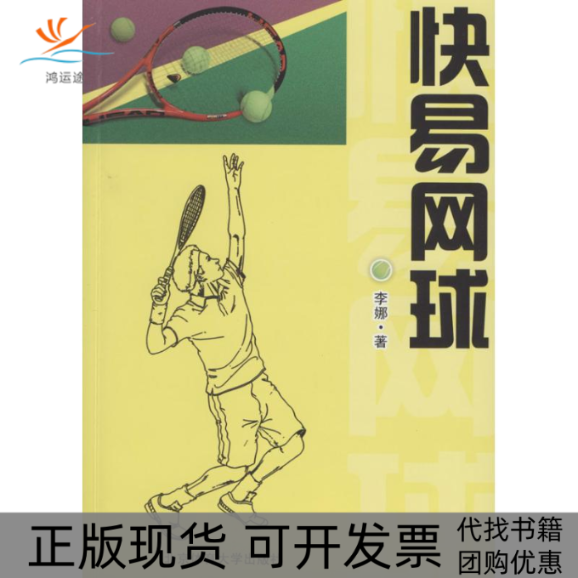 【正版书包邮】快易网球李娜北京体育大学出版社