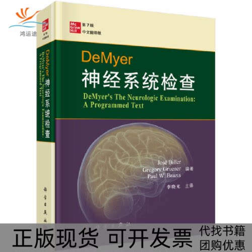 【正版新书】DeMyer神经系统检查何塞比勒JoséBiller科学出版社