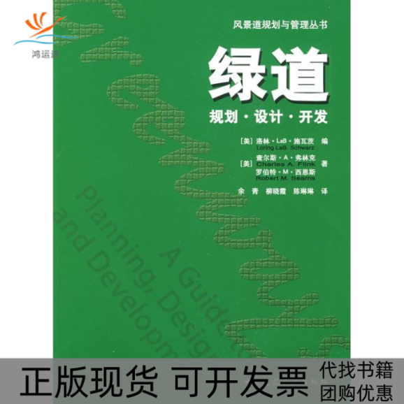 【正版书包邮】绿道规划设计开发弗林克施瓦茨余青柳晓霞陈琳琳中国建筑工业出版社