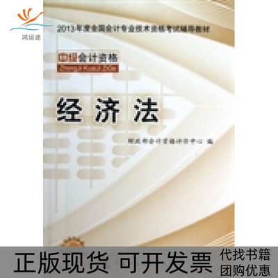 【正版书包邮】中级经济法会计资格评价中心中国财政经济出版社