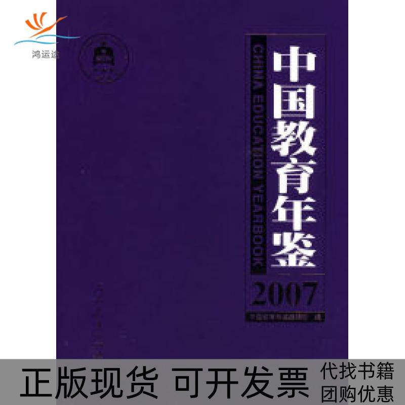 【正版书包邮】中国教育年鉴2007中国教育年鉴辑部人民教育出版社,书籍/杂志/报纸,教育/教育普及,淘宝优惠券,粉丝福利购,淘宝优惠卷