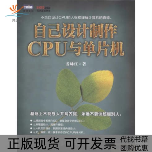 【正版书包邮】自己设计制作CPU与单片机姜咏江人民邮电出版社