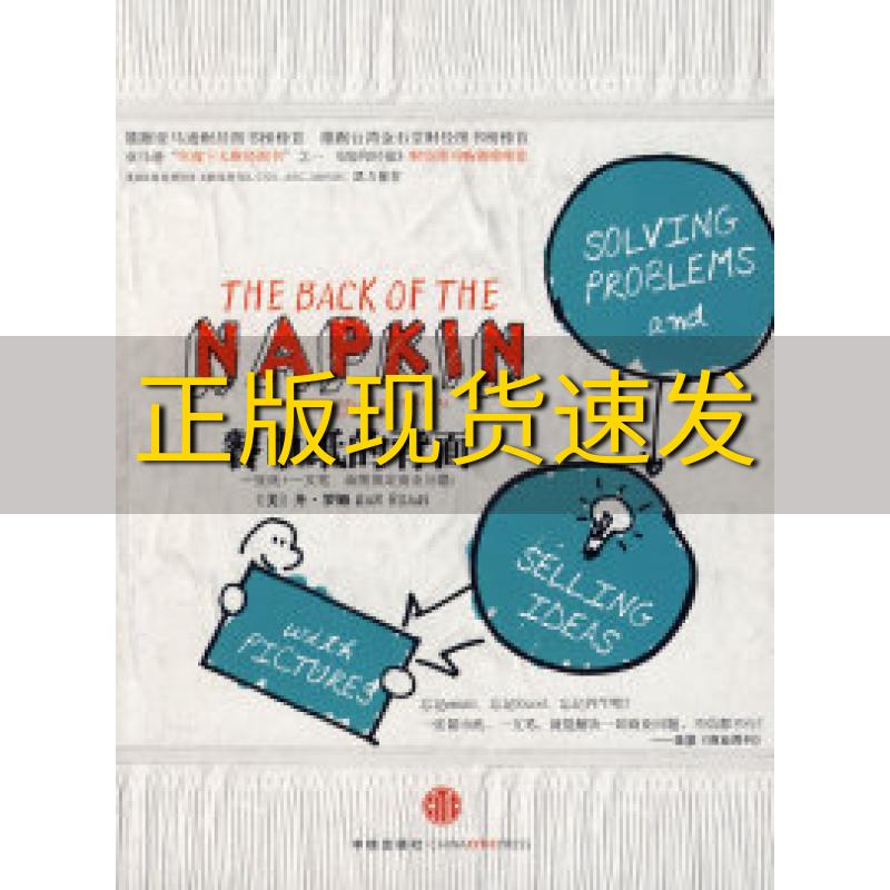 【正版书包邮】餐巾纸的背面一张纸一支笔画图搞定商业问题美罗姆著徐思源译颜筝译中信出版社