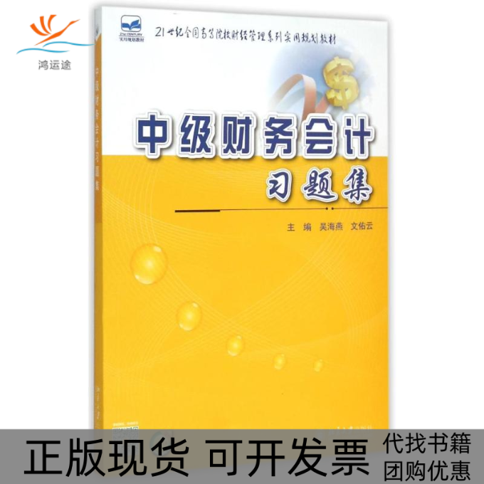 【正版书包邮】中级财务会计习题集吴海燕北京大学出版社有限公司