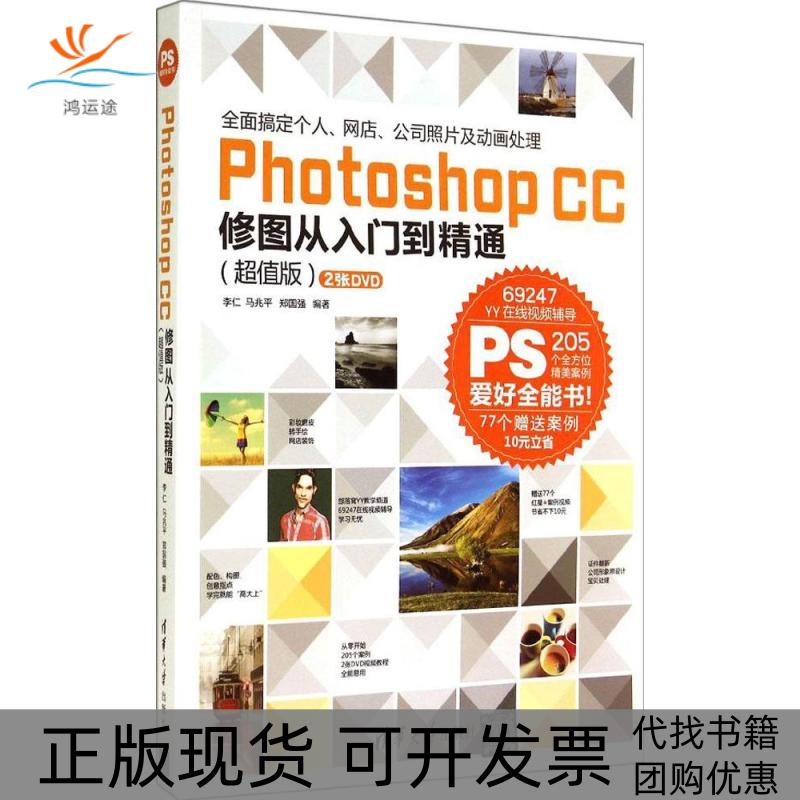 【正版书包邮】PhotoshopCC修图从入门到精通李仁马兆平郑国强清华大学出版社