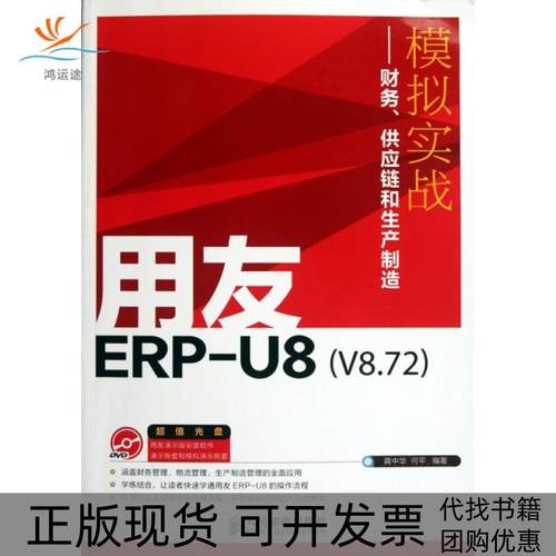 【正版书包邮】用友ERPU8模拟实战财务供应链和生产制造附光盘龚中华何平人民邮电