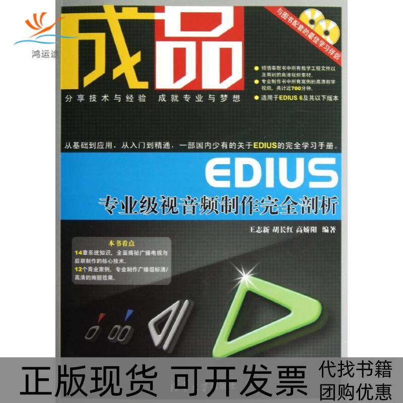 【正版书包邮】成品EDIUS专业级视音频制作剖析王志新清华大学出版社