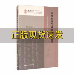 包邮 家风家训与乡风文明建设山西闻喜裴柏村 正版 个案研究邵凤丽中国社会科学出版 社 书