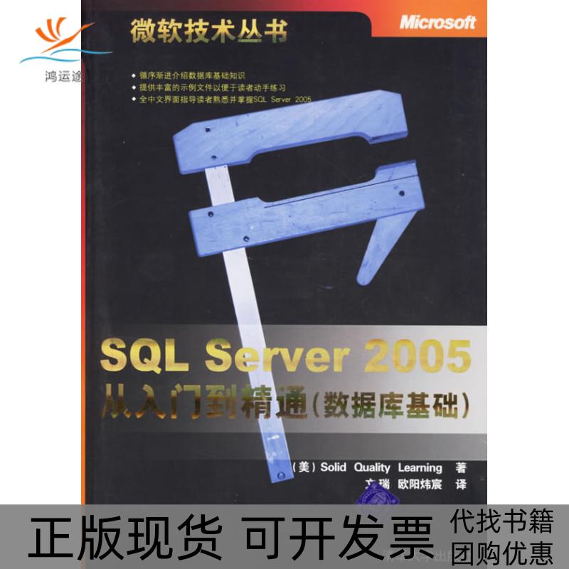【正版书包邮】SLServer2005从入门到精通SoliatyLearning文瑞欧阳炜宸清华大学出版社
