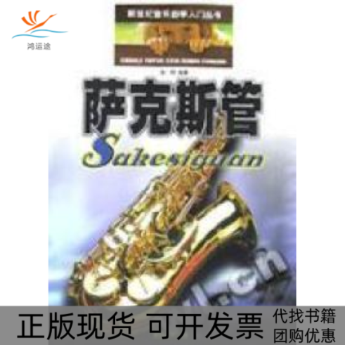 【正版书包邮】萨克斯管徐特武汉出版社,书籍/杂志/报纸,音乐（新）,淘宝优惠券,粉丝福利购,淘宝优惠卷