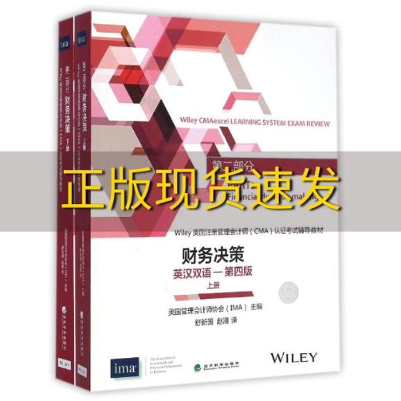 【正版书包邮】财务决策英汉双语第四版上下册美国管理会计师协会经济科学出版社