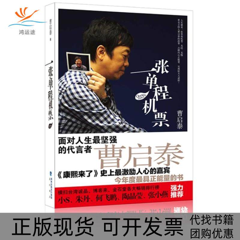 【正版书包邮】一张单程机票曹启泰海峡书局