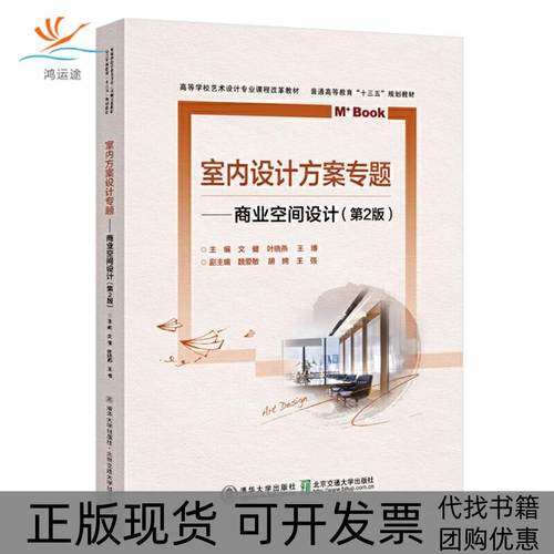 【正版书包邮】室内方案设计专题商业空间设计第2版文健北京交通大学出版社