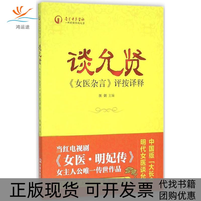 【正版书包邮】谈允贤女医杂言评按译释汪剑中国医出版社