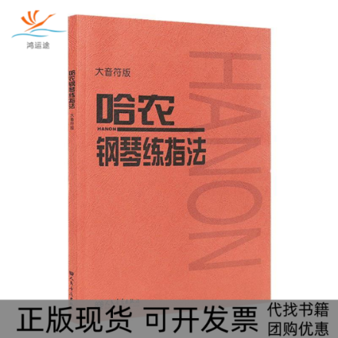 【正版书包邮】哈农钢琴练指法大音符版人民音乐出版社辑部人民音乐出版社编辑部编