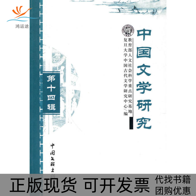 【正版书包邮】中国文学研究第十四辑复旦大学中国古代文学研究中心中国文联出版社,书籍/杂志/报纸,文学理论/文学评论与研究,淘宝优惠券,粉丝福利购,淘宝优惠卷