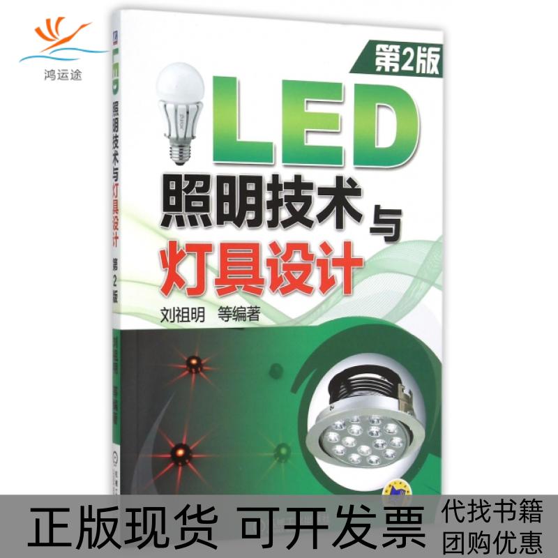 【正版书包邮】LED照明技术与灯具设计第2版刘祖明机械工业