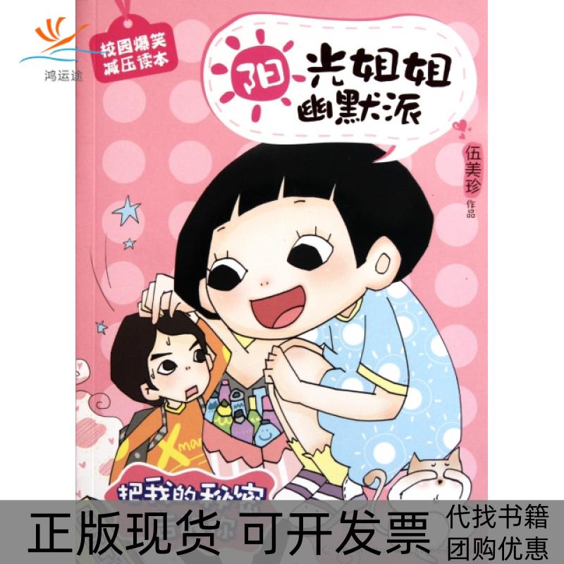 【正版书包邮】把我的秘密告诉你/阳光姐姐幽默派伍美珍人民邮电
