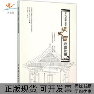 【正版书包邮】清代建筑世家样式雷族谱校释易晴中国建筑工业出版社