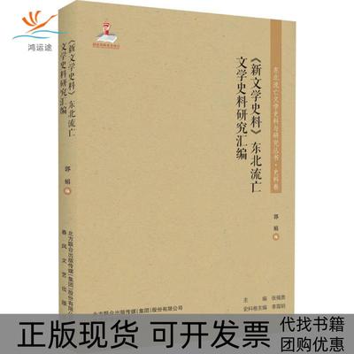 【正版书包邮】新文学史料东北流亡文学史料研究汇编郭娟春风文艺出版社