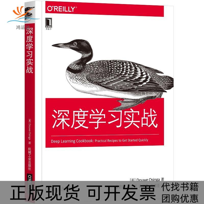 【正版书包邮】OReilly精品图书系列深度学习实战[美]杜威·奥辛格（Douwe Osin机械工业出版社