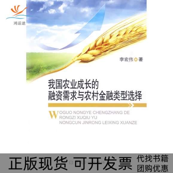 【正版书包邮】我国农业成长的融资需求与农村金融类型选择李宏伟中国金融出版社