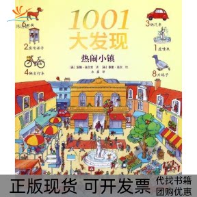【正版书包邮】热闹小镇1001大发现米尔本接力出版社