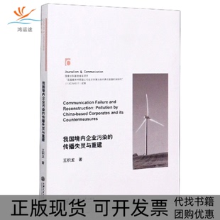 【正版书包邮】我国境内企业污染的传播失灵与重建王积龙上海交通大学出版社