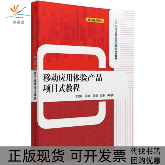 【正版书包邮】移动应用体验产品项目式教程十二五高等院校应用型特色规划教材袁懿磊周璇吴莹赵琳清华大学出版社