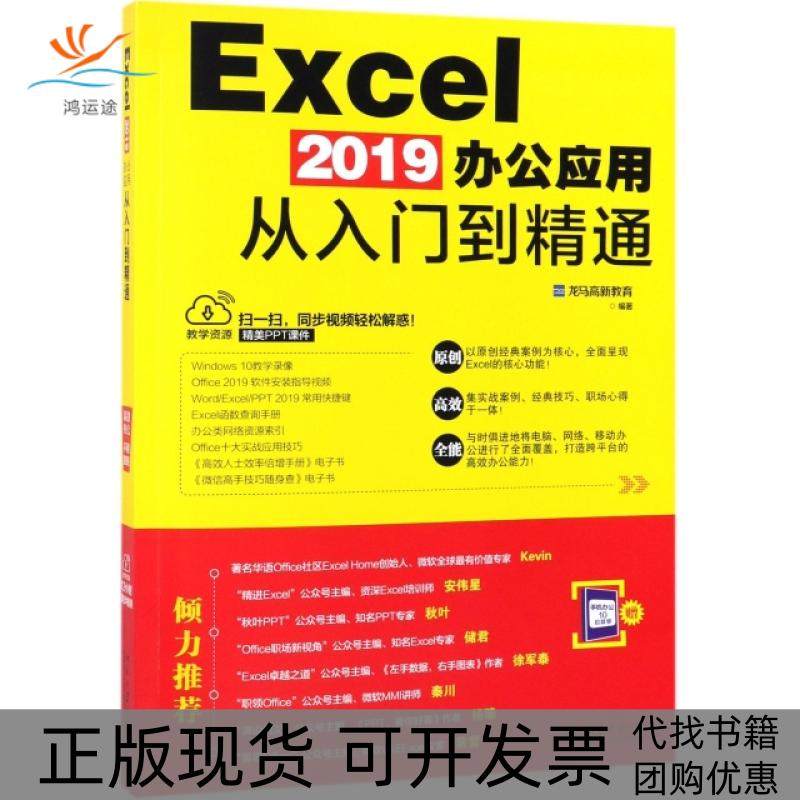【正版书包邮】Excel2019办公应用从入门到精通龙马高新教育北京大学
