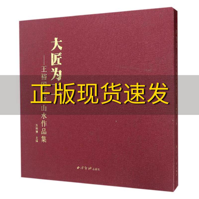【正版书包邮】大匠为工王裕国工笔山水作品集刘栋慧西泠印社出版社