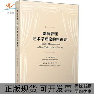 【正版书包邮】剧场管理艺术学理论的新视界黄昌勇复旦大学出版社